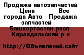 Продажа автозапчастей!! › Цена ­ 1 500 - Все города Авто » Продажа запчастей   . Башкортостан респ.,Караидельский р-н